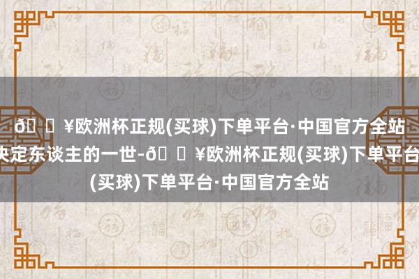 🔥欧洲杯正规(买球)下单平台·中国官方全站一个好民俗能决定东谈主的一世-🔥欧洲杯正规(买球)下单平台·中国官方全站