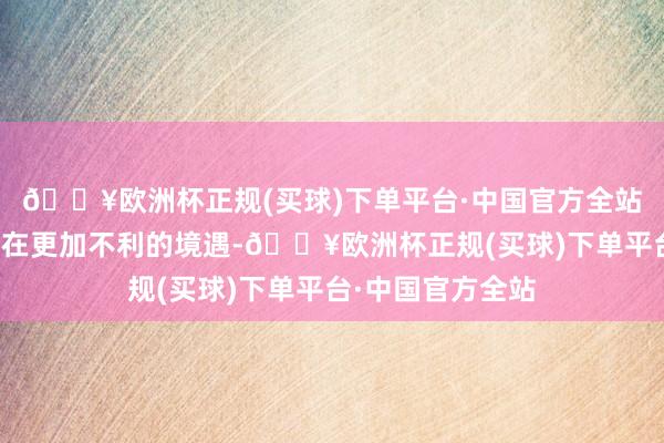 🔥欧洲杯正规(买球)下单平台·中国官方全站还会让北控队处在更加不利的境遇-🔥欧洲杯正规(买球)下单平