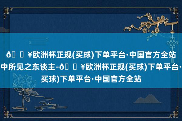 🔥欧洲杯正规(买球)下单平台·中国官方全站这定是我方梦中所见之东谈主-🔥欧洲杯正规(买球)下单平台·