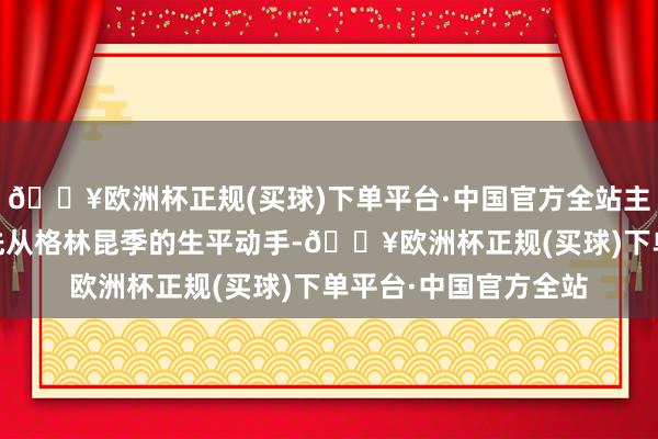 🔥欧洲杯正规(买球)下单平台·中国官方全站主理方供图 王丽平率先从格林昆季的生平动手-🔥欧洲杯正规(买球)下单平台·中国官方全站