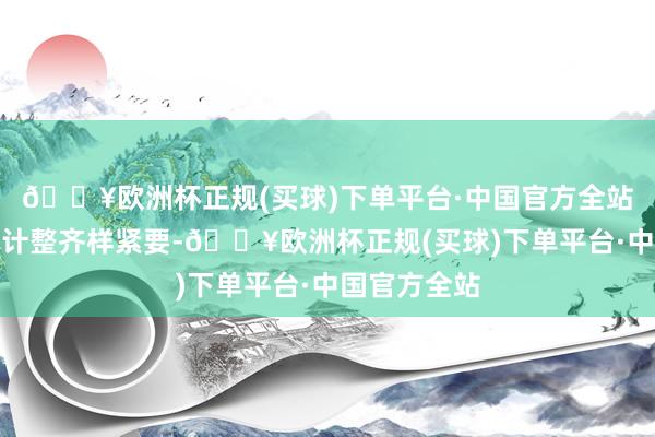 🔥欧洲杯正规(买球)下单平台·中国官方全站珍摄好亲子计整齐样紧要-🔥欧洲杯正规(买球)下单平台·中国官方全站