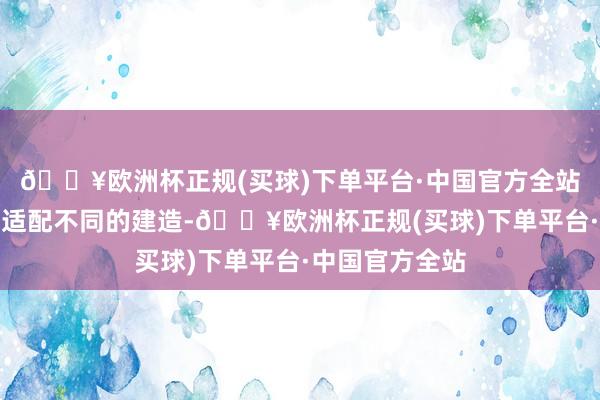 🔥欧洲杯正规(买球)下单平台·中国官方全站但华为很彰着适配不同的建造-🔥欧洲杯正规(买球)下单平台·