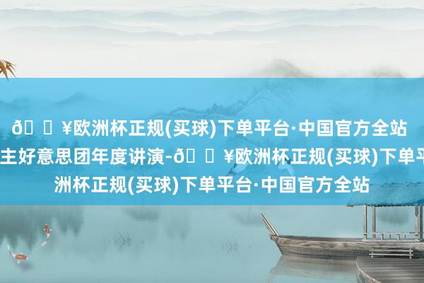 🔥欧洲杯正规(买球)下单平台·中国官方全站    某网友的个东谈主好意思团年度讲演-🔥欧洲杯正规(买球)下单平台·中国官方全站