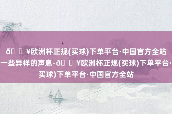 🔥欧洲杯正规(买球)下单平台·中国官方全站不测顺耳到了一些异样的声息-🔥欧洲杯正规(买球)下单平台·