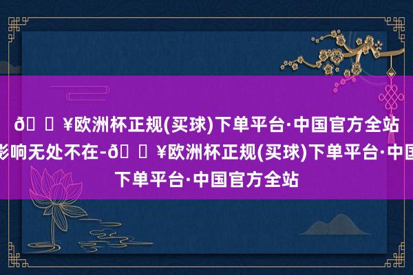 🔥欧洲杯正规(买球)下单平台·中国官方全站奥巴马的影响无处不在-🔥欧洲杯正规(买球)下单平台·中国官