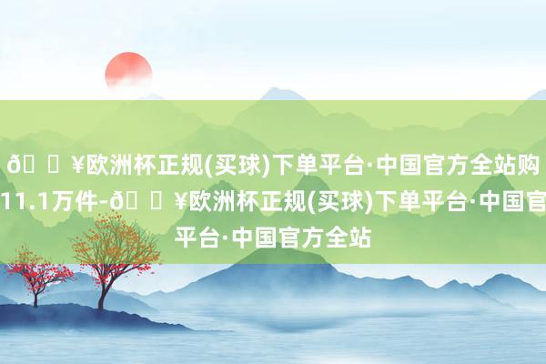 🔥欧洲杯正规(买球)下单平台·中国官方全站购物件数11.1万件-🔥欧洲杯正规(买球)下单平台·中国官方全站