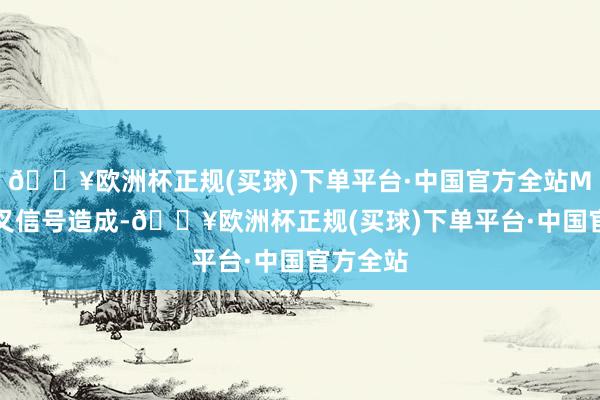 🔥欧洲杯正规(买球)下单平台·中国官方全站MACD金叉信号造成-🔥欧洲杯正规(买球)下单平台·中国官方全站