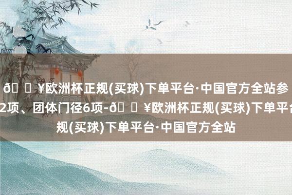 🔥欧洲杯正规(买球)下单平台·中国官方全站参与制定国度门径2项、团体门径6项-🔥欧洲杯正规(买球)下单平台·中国官方全站