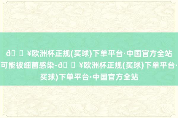 🔥欧洲杯正规(买球)下单平台·中国官方全站患者的眼睛很可能被细菌感染-🔥欧洲杯正规(买球)下单平台·中国官方全站