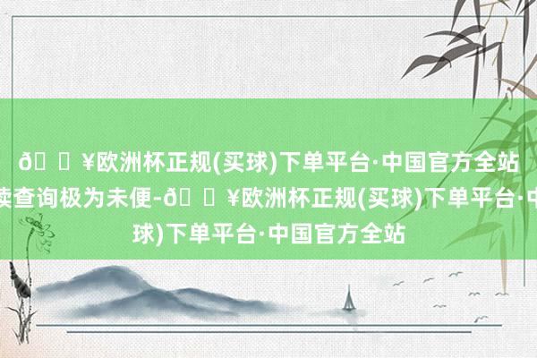 🔥欧洲杯正规(买球)下单平台·中国官方全站一般读者阅读查询极为未便-🔥欧洲杯正规(买球)下单平台·中国官方全站