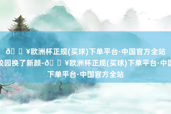 🔥欧洲杯正规(买球)下单平台·中国官方全站翔鹭小学校园换了新颜-🔥欧洲杯正规(买球)下单平台·中国官方全站