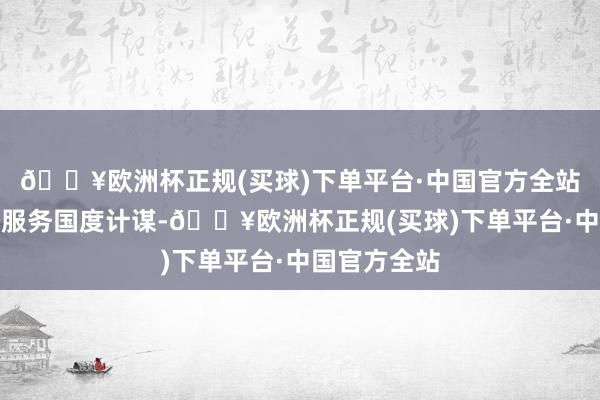 🔥欧洲杯正规(买球)下单平台·中国官方全站以试验行动服务国度计谋-🔥欧洲杯正规(买球)下单平台·中国官方全站