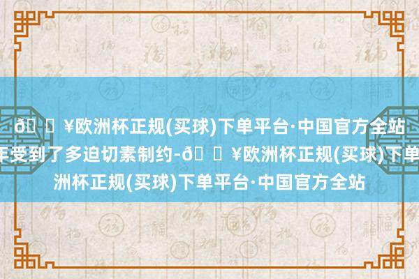 🔥欧洲杯正规(买球)下单平台·中国官方全站德国经济在已往一年受到了多迫切素制约-🔥欧洲杯正规(买球)