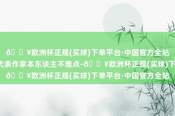 🔥欧洲杯正规(买球)下单平台·中国官方全站【免责声明】本文仅代表作家本东谈主不雅点-🔥欧洲杯正规(买