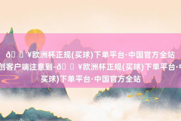 🔥欧洲杯正规(买球)下单平台·中国官方全站　　深圳商报·读创客户端注意到-🔥欧洲杯正规(买球)下单平