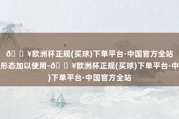 🔥欧洲杯正规(买球)下单平台·中国官方全站不得以任何形态加以使用-🔥欧洲杯正规(买球)下单平台·中国官方全站