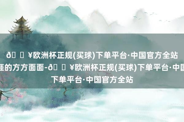 🔥欧洲杯正规(买球)下单平台·中国官方全站果然在生涯的方方面面-🔥欧洲杯正规(买球)下单平台·中国官方全站