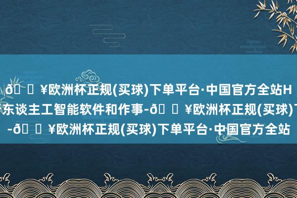 🔥欧洲杯正规(买球)下单平台·中国官方全站H20芯片用于建造和运行东谈主工智能软件和作事-🔥欧洲杯正规(买球)下单平台·中国官方全站