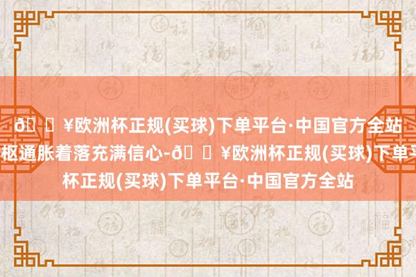 🔥欧洲杯正规(买球)下单平台·中国官方全站现时欧洲央行对中枢通胀着落充满信心-🔥欧洲杯正规(买球)下单平台·中国官方全站