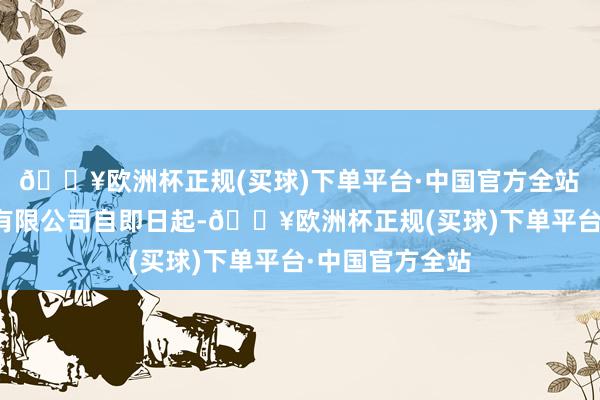 🔥欧洲杯正规(买球)下单平台·中国官方全站　　北京飞奔汽车有限公司自即日起-🔥欧洲杯正规(买球)下单平台·中国官方全站