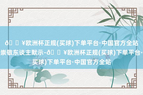 🔥欧洲杯正规(买球)下单平台·中国官方全站苏宁易购洽商崇敬东谈主默示-🔥欧洲杯正规(买球)下单平台·中国官方全站