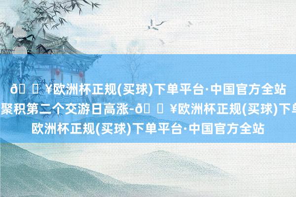 🔥欧洲杯正规(买球)下单平台·中国官方全站大连铁矿石期货价钱聚积第二个交游日高涨-🔥欧洲杯正规(买球)下单平台·中国官方全站