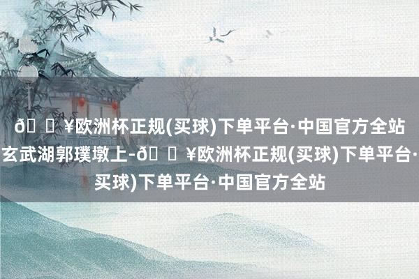 🔥欧洲杯正规(买球)下单平台·中国官方全站天语亭在今天玄武湖郭璞墩上-🔥欧洲杯正规(买球)下单平台·中国官方全站