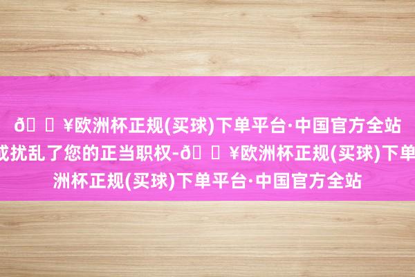 🔥欧洲杯正规(买球)下单平台·中国官方全站若有开头标注失实或扰乱了您的正当职权-🔥欧洲杯正规(买球)